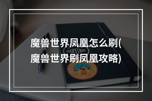 魔兽世界凤凰怎么刷(魔兽世界刷凤凰攻略)