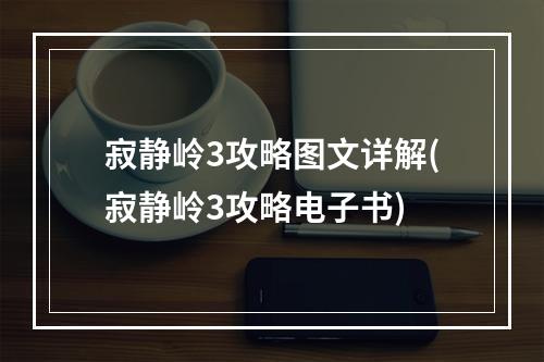 寂静岭3攻略图文详解(寂静岭3攻略电子书)