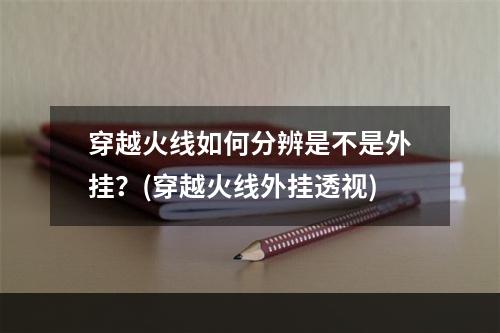 穿越火线如何分辨是不是外挂？(穿越火线外挂透视)