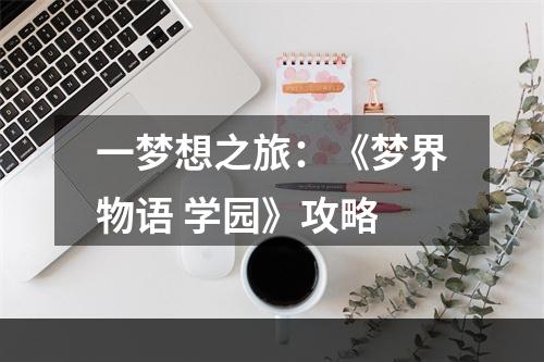 一梦想之旅：《梦界物语 学园》攻略