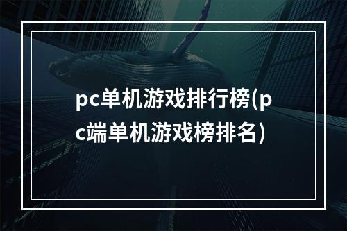 pc单机游戏排行榜(pc端单机游戏榜排名)