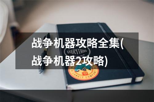 战争机器攻略全集(战争机器2攻略)