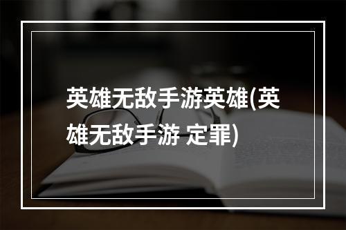 英雄无敌手游英雄(英雄无敌手游 定罪)