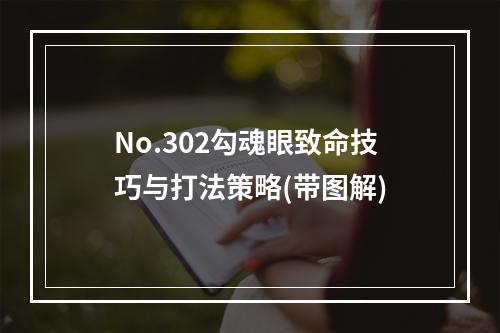 No.302勾魂眼致命技巧与打法策略(带图解)