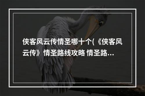 侠客风云传情圣哪十个(《侠客风云传》情圣路线攻略 情圣路线六脉神剑十四)