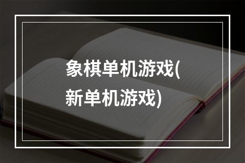 象棋单机游戏(新单机游戏)