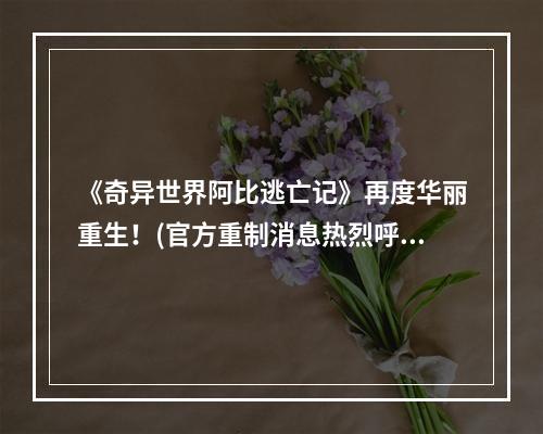 《奇异世界阿比逃亡记》再度华丽重生！(官方重制消息热烈呼应)