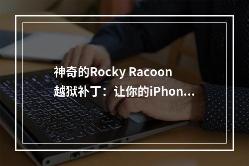 神奇的Rocky Racoon越狱补丁：让你的iPhone与众不同