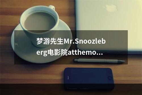 梦游先生Mr.Snoozleberg电影院atthemovies第三关图文攻略(梦游先生攻略)