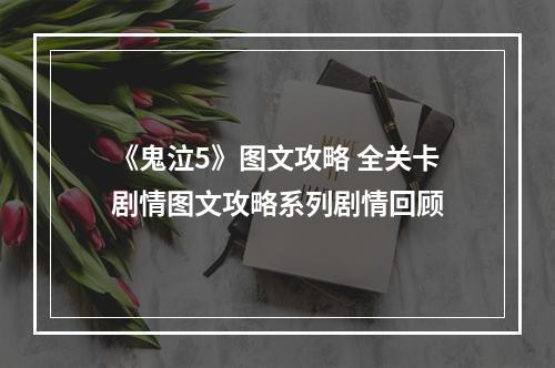 《鬼泣5》图文攻略 全关卡剧情图文攻略系列剧情回顾