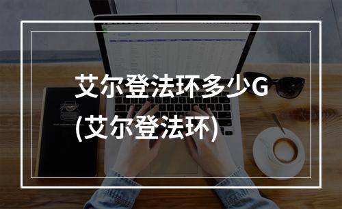 艾尔登法环多少G(艾尔登法环)