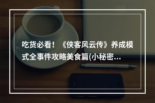 吃货必看！《侠客风云传》养成模式全事件攻略美食篇(小秘密篇)