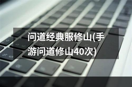 问道经典服修山(手游问道修山40次)