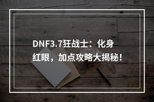 DNF3.7狂战士：化身红眼，加点攻略大揭秘！