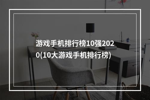 游戏手机排行榜10强2020(10大游戏手机排行榜)