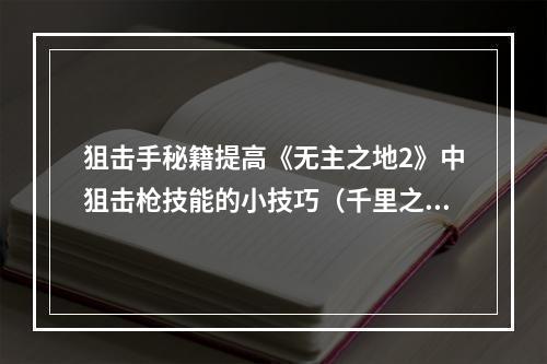 狙击手秘籍提高《无主之地2》中狙击枪技能的小技巧（千里之眼）