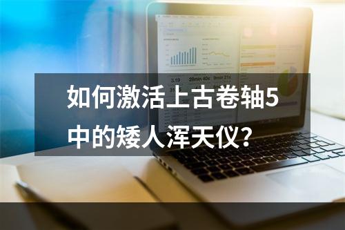 如何激活上古卷轴5中的矮人浑天仪？