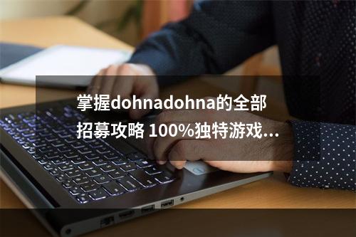 掌握dohnadohna的全部招募攻略 100%独特游戏体验