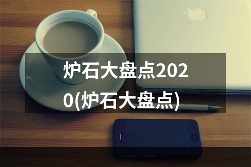 炉石大盘点2020(炉石大盘点)