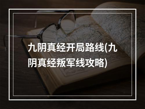 九阴真经开局路线(九阴真经叛军线攻略)