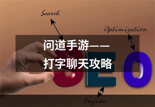 问道手游——打字聊天攻略