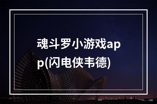 魂斗罗小游戏app(闪电侠韦德)