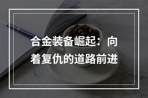 合金装备崛起：向着复仇的道路前进