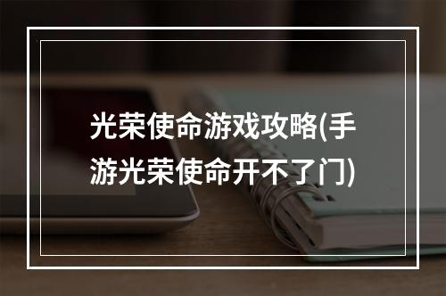 光荣使命游戏攻略(手游光荣使命开不了门)