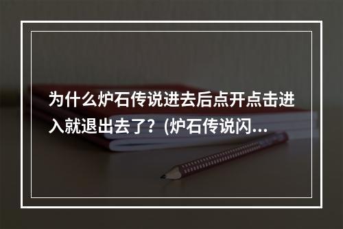 为什么炉石传说进去后点开点击进入就退出去了？(炉石传说闪退)