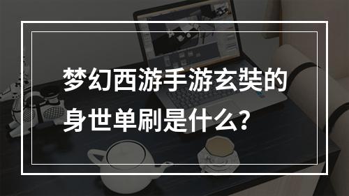 梦幻西游手游玄奘的身世单刷是什么？