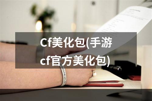 Cf美化包(手游cf官方美化包)