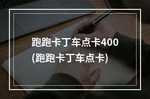 跑跑卡丁车点卡400(跑跑卡丁车点卡)