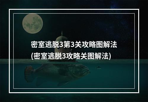 密室逃脱3第3关攻略图解法(密室逃脱3攻略关图解法)