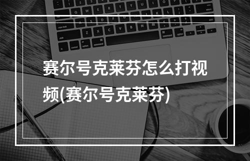 赛尔号克莱芬怎么打视频(赛尔号克莱芬)