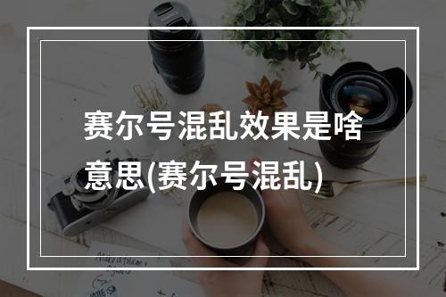 赛尔号混乱效果是啥意思(赛尔号混乱)