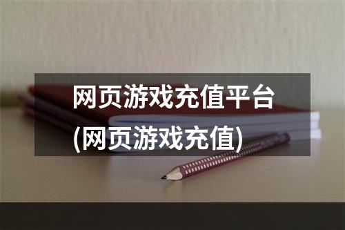 网页游戏充值平台(网页游戏充值)