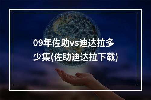 09年佐助vs迪达拉多少集(佐助迪达拉下载)