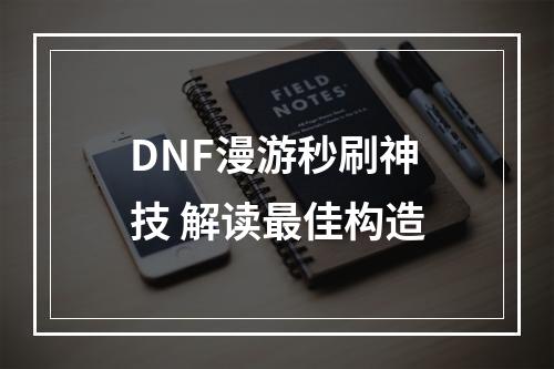 DNF漫游秒刷神技 解读最佳构造