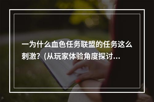 一为什么血色任务联盟的任务这么刺激？(从玩家体验角度探讨)敢问何处接任务？