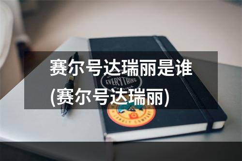 赛尔号达瑞丽是谁(赛尔号达瑞丽)