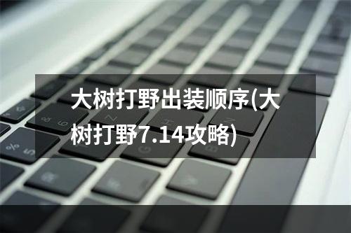 大树打野出装顺序(大树打野7.14攻略)