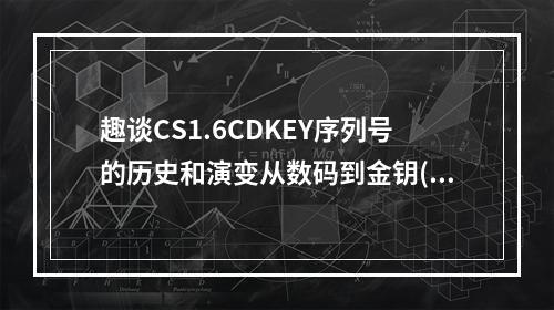 趣谈CS1.6CDKEY序列号的历史和演变从数码到金钥(解锁游戏的秘密)(CSCDKEY序列号大全玩转经典游戏，畅享高清版(亮出你的CDKEY！))