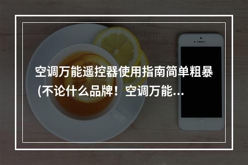 空调万能遥控器使用指南简单粗暴 (不论什么品牌！空调万能遥控器带你玩转家电)