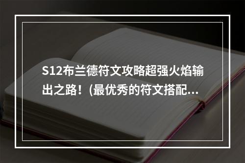 S12布兰德符文攻略超强火焰输出之路！(最优秀的符文搭配)