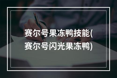 赛尔号果冻鸭技能(赛尔号闪光果冻鸭)