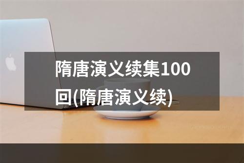 隋唐演义续集100回(隋唐演义续)