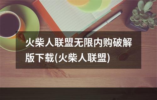 火柴人联盟无限内购破解版下载(火柴人联盟)