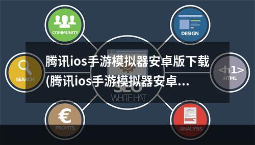 腾讯ios手游模拟器安卓版下载(腾讯ios手游模拟器安卓版)