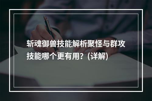 斩魂御兽技能解析聚怪与群攻技能哪个更有用？(详解)