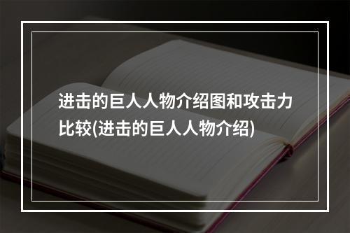 进击的巨人人物介绍图和攻击力比较(进击的巨人人物介绍)